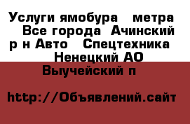 Услуги ямобура 3 метра  - Все города, Ачинский р-н Авто » Спецтехника   . Ненецкий АО,Выучейский п.